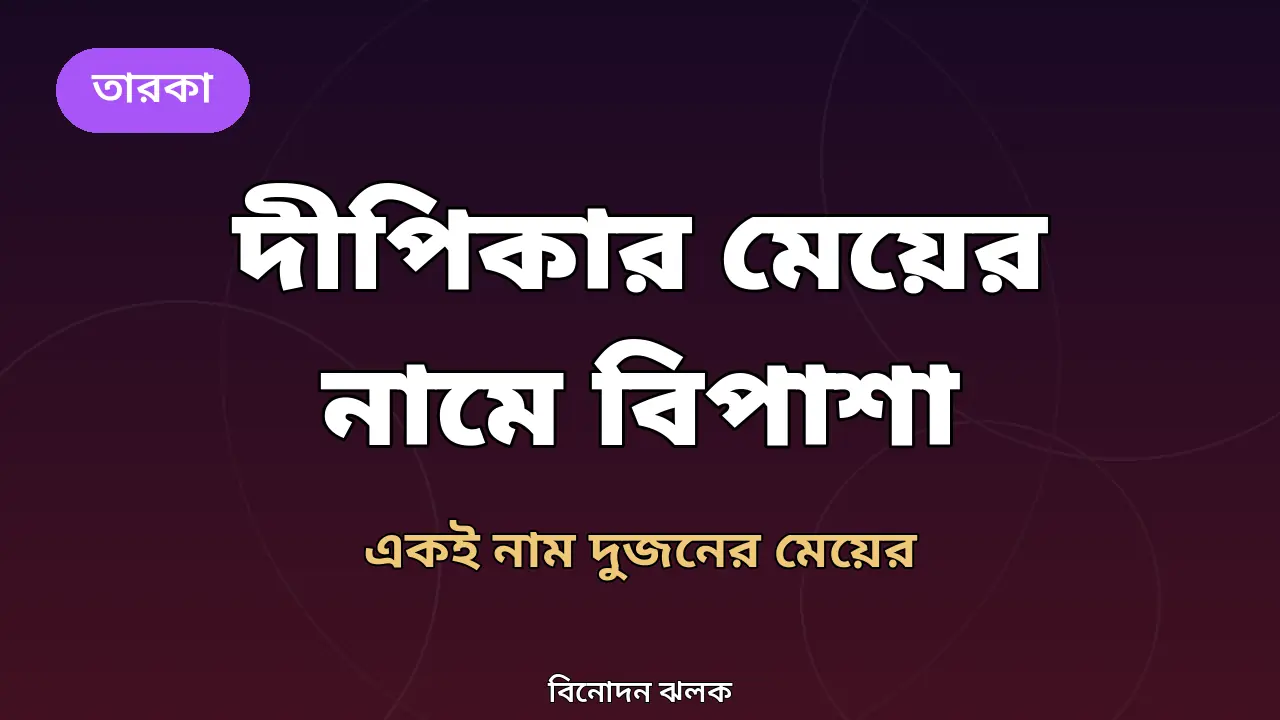 'তাহলে তুমি সত্যিই সিরিয়াস ছিলে': দীপিকার মেয়ের নামে বিপাশার মন্তব্য