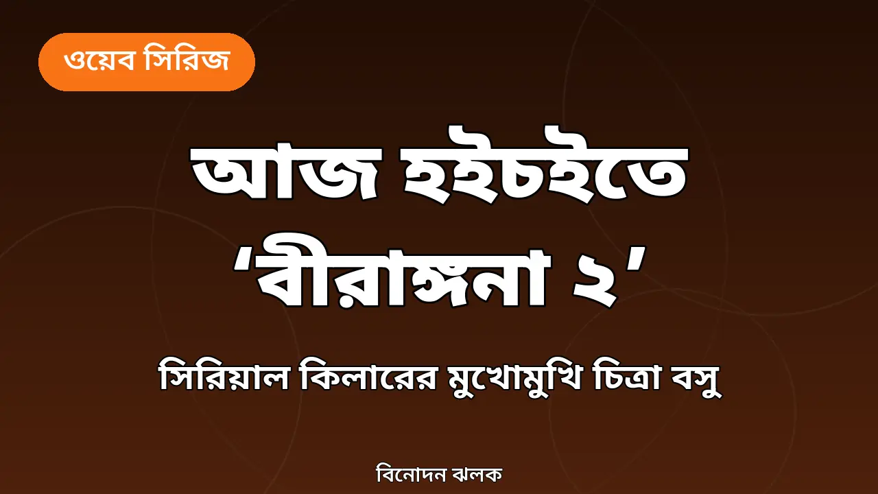 আজ হইচইতে ‘বীরাঙ্গনা ২’, ফিরলেন চিত্রা বসু