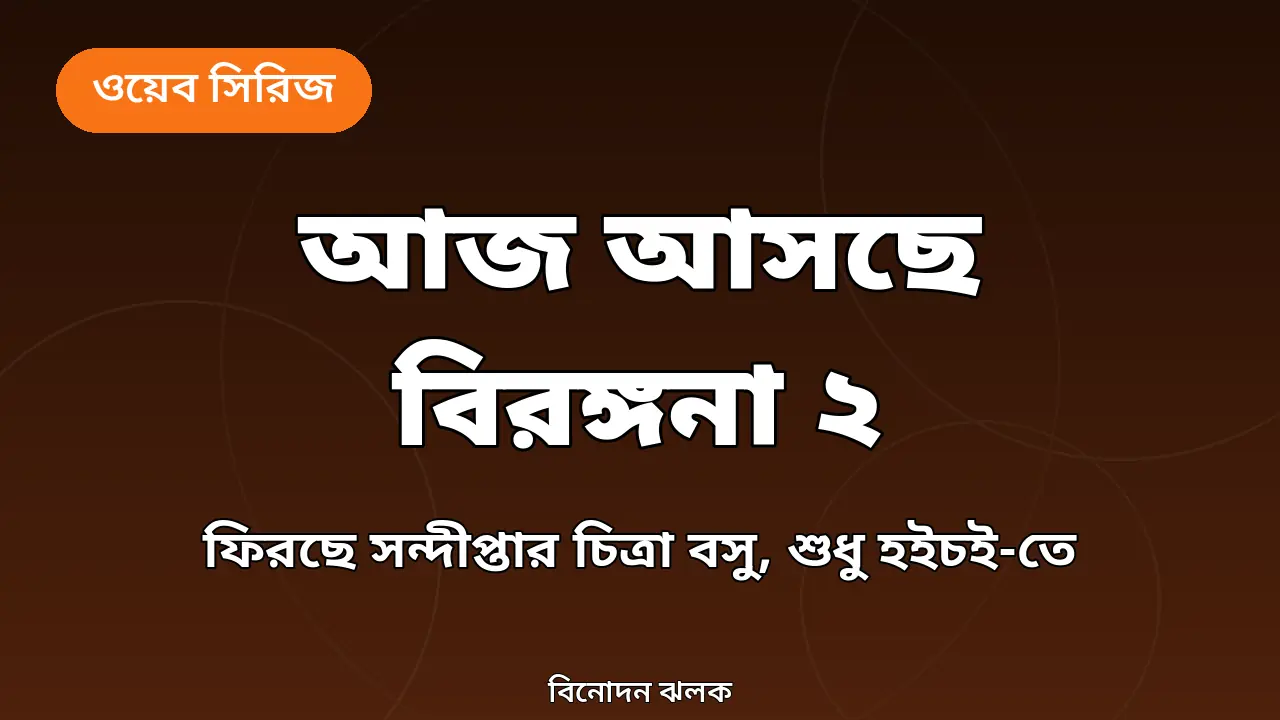 আজ হইচই-তে মুক্তি পাচ্ছে ‘বিরঙ্গনা ২’: ফিরছে চিত্রা বসু