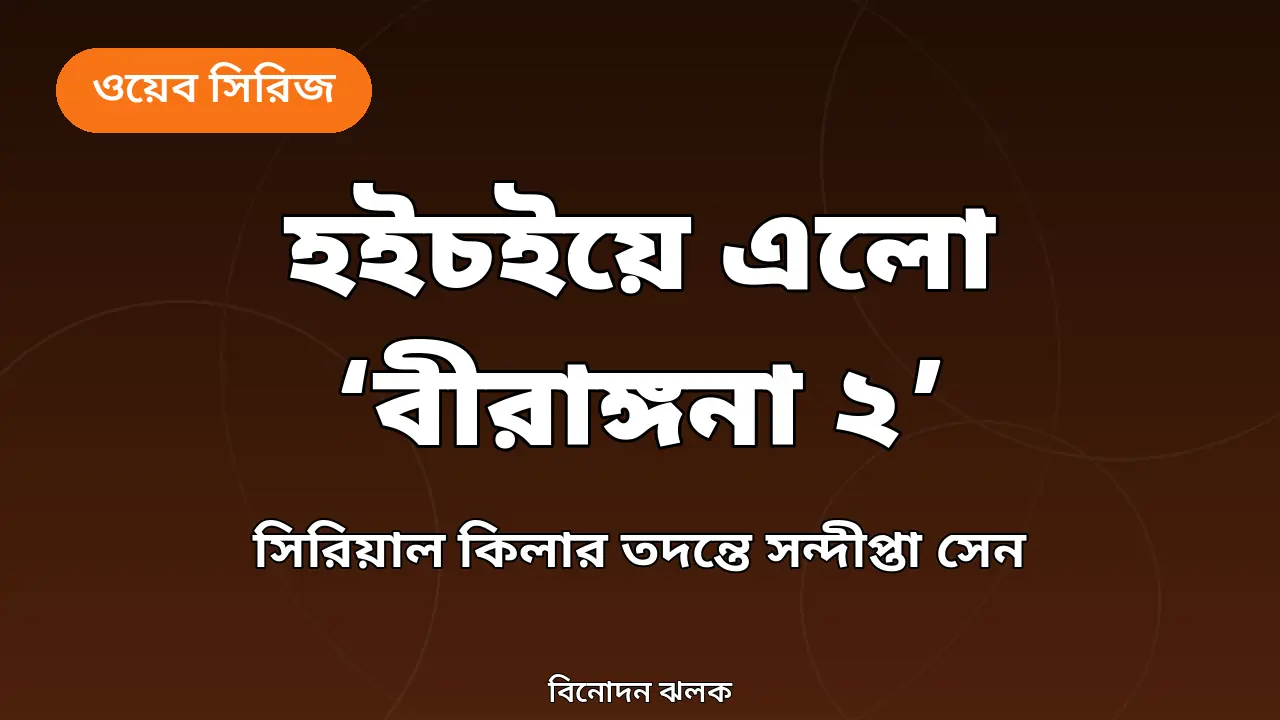 হইচইয়ে এলো 'বীরঙ্গনা ২', সিরিয়াল কিলারের তদন্তে সন্দীপ্তা
