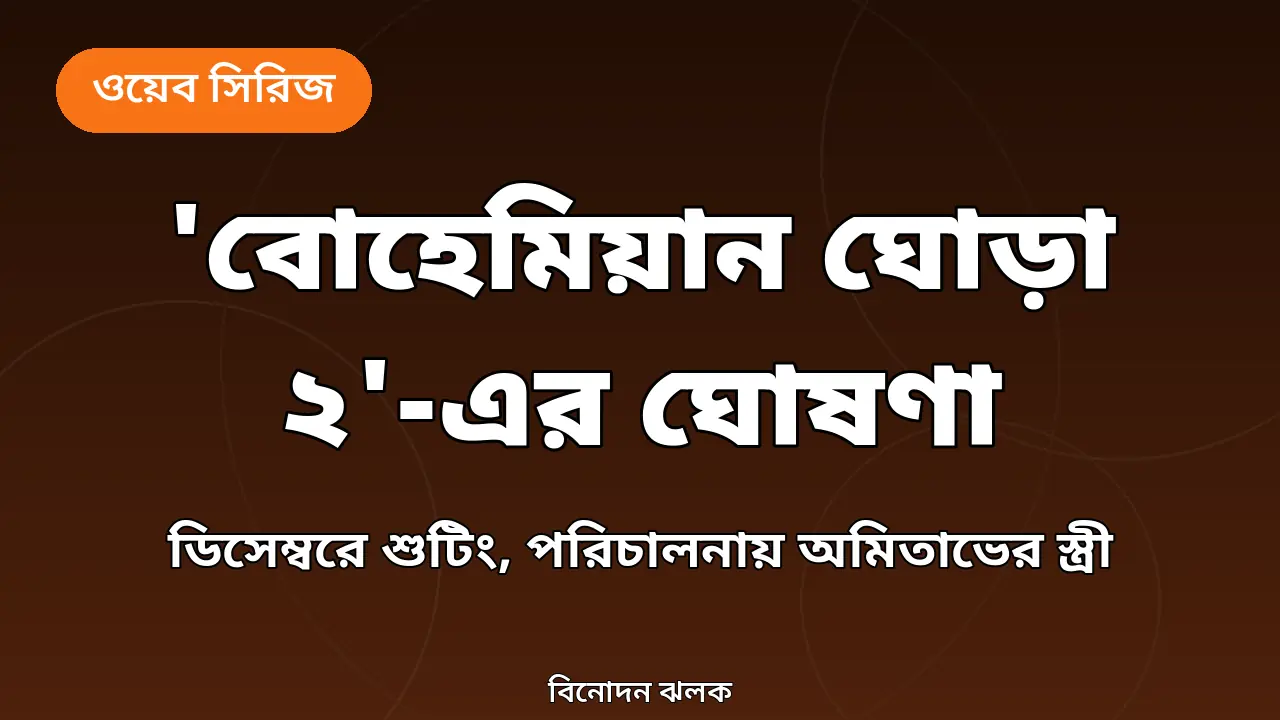 পুরস্কারের রেশ কাটতে না কাটতেই 'বোহেমিয়ান ঘোড়া ২'-এর ঘোষণা: ডিসেম্বরে শুটিং, পরিচালনায় অমিতাভের স্ত্রী