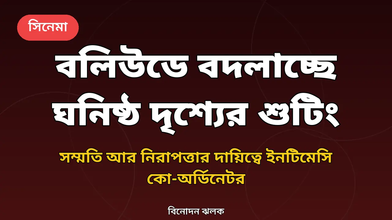 ঘনিষ্ঠ দৃশ্যের শুটিংয়ে বদলাচ্ছে বলিউড: হাত কোথায় থাকবে, ঠিক করেন যাঁরা