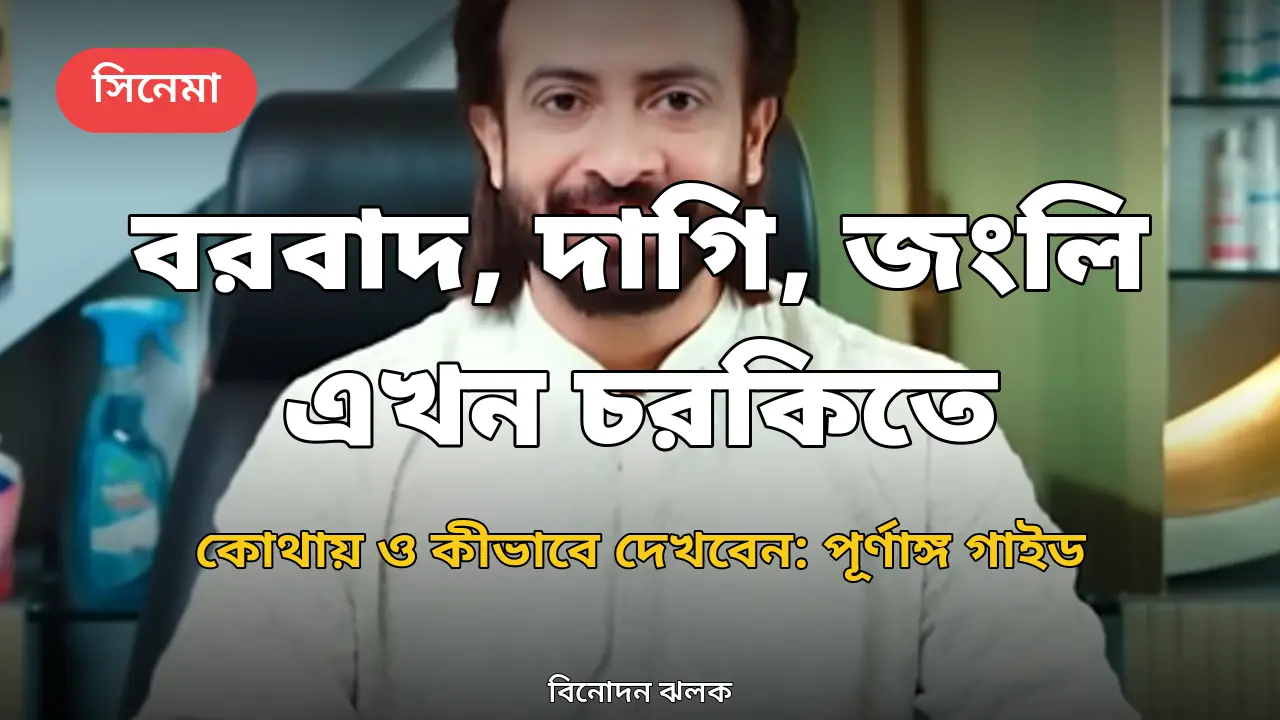 শাকিব খান
