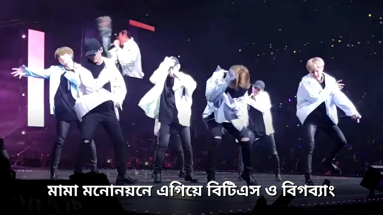 ২০২৬ মামা অ্যাওয়ার্ডসে মনোনয়নে এগিয়ে বিটিএস ও বিগব্যাং
