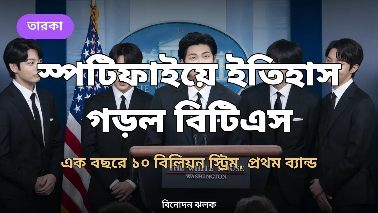 স্পটিফাইয়ে ১০ বিলিয়ন স্ট্রিম: ইতিহাস গড়ল বিটিএস