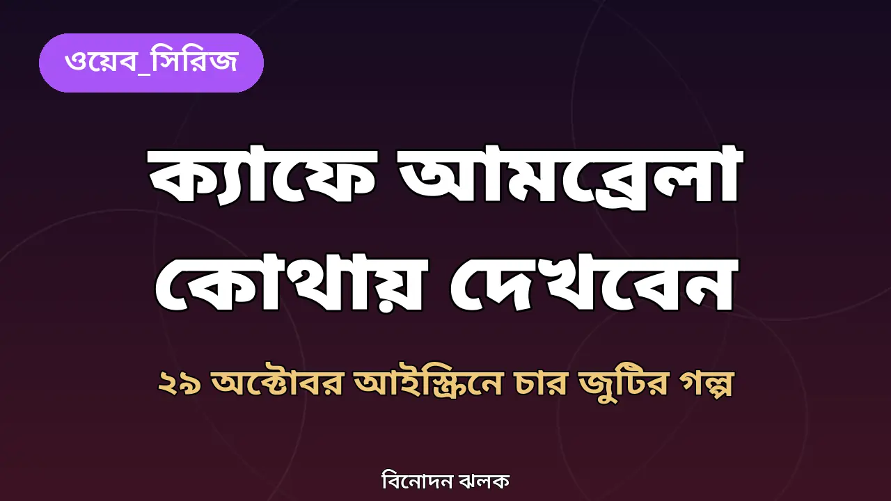 ক্যাফে আমব্রেলা দেখার গাইডের অরিজিনাল গ্রাফিক