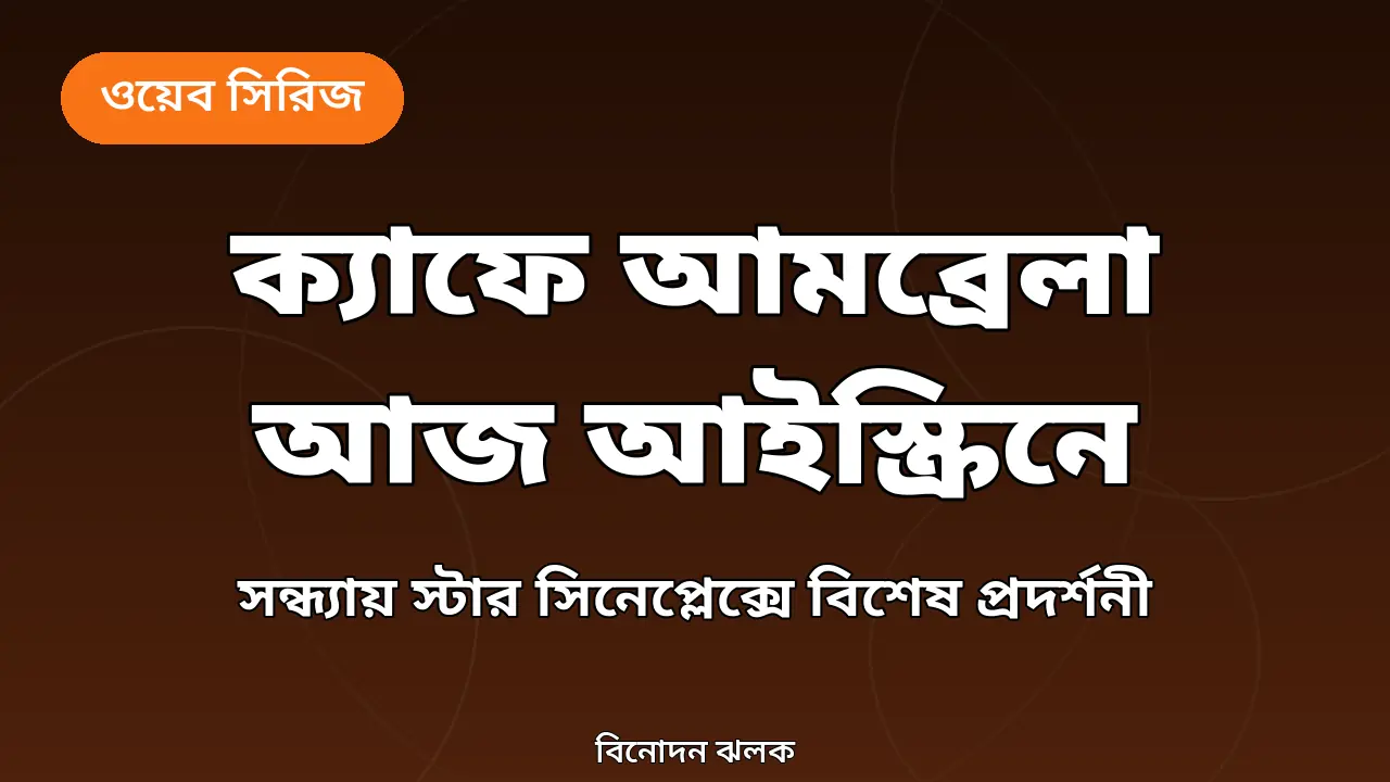 ক্যাফে আমব্রেলা আজ আইস্ক্রিনে মুক্তির নিজস্ব গ্রাফিক