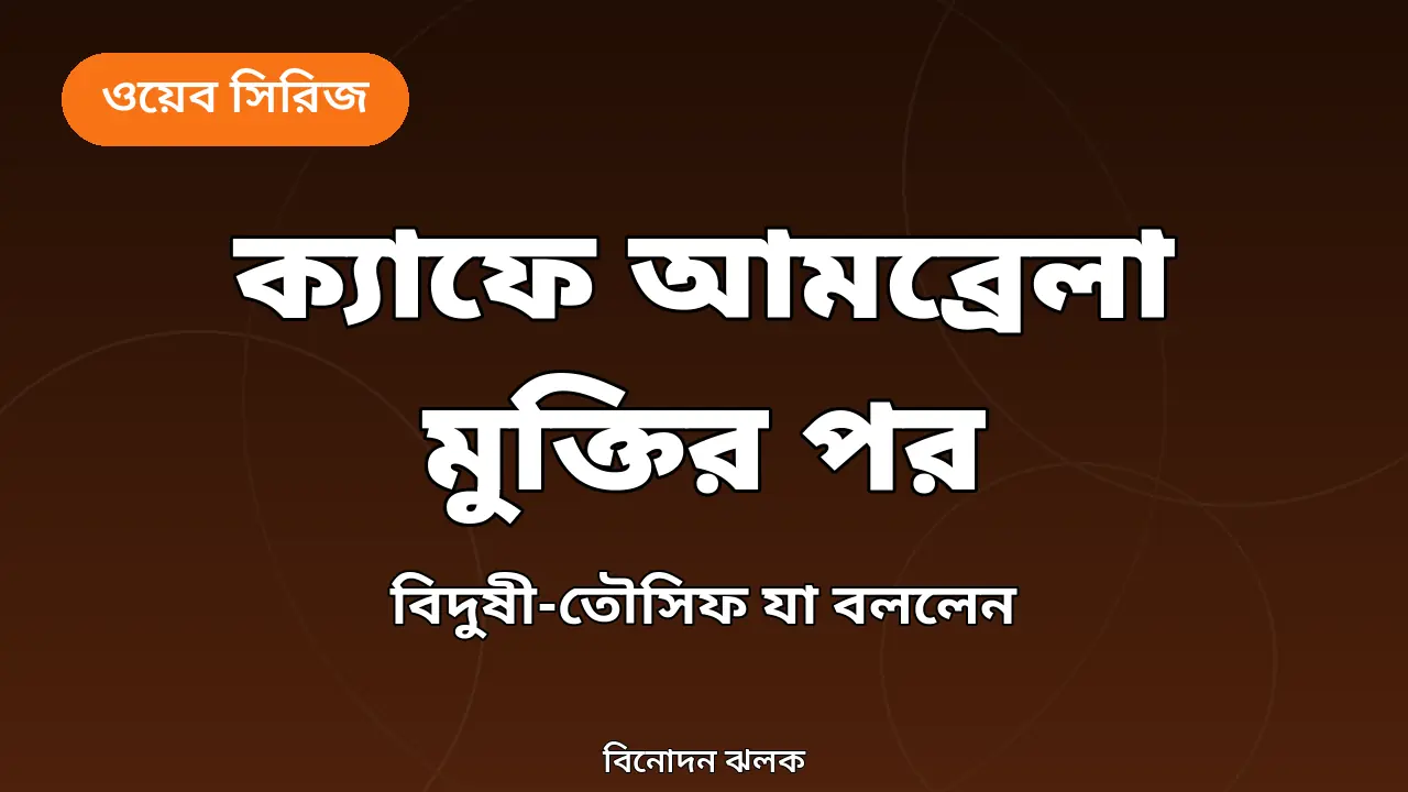 ক্যাফে আমব্রেলা মুক্তির পর বিদুষী ও তৌসিফের সাক্ষাৎকার নিয়ে খবরের নিজস্ব গ্রাফিক