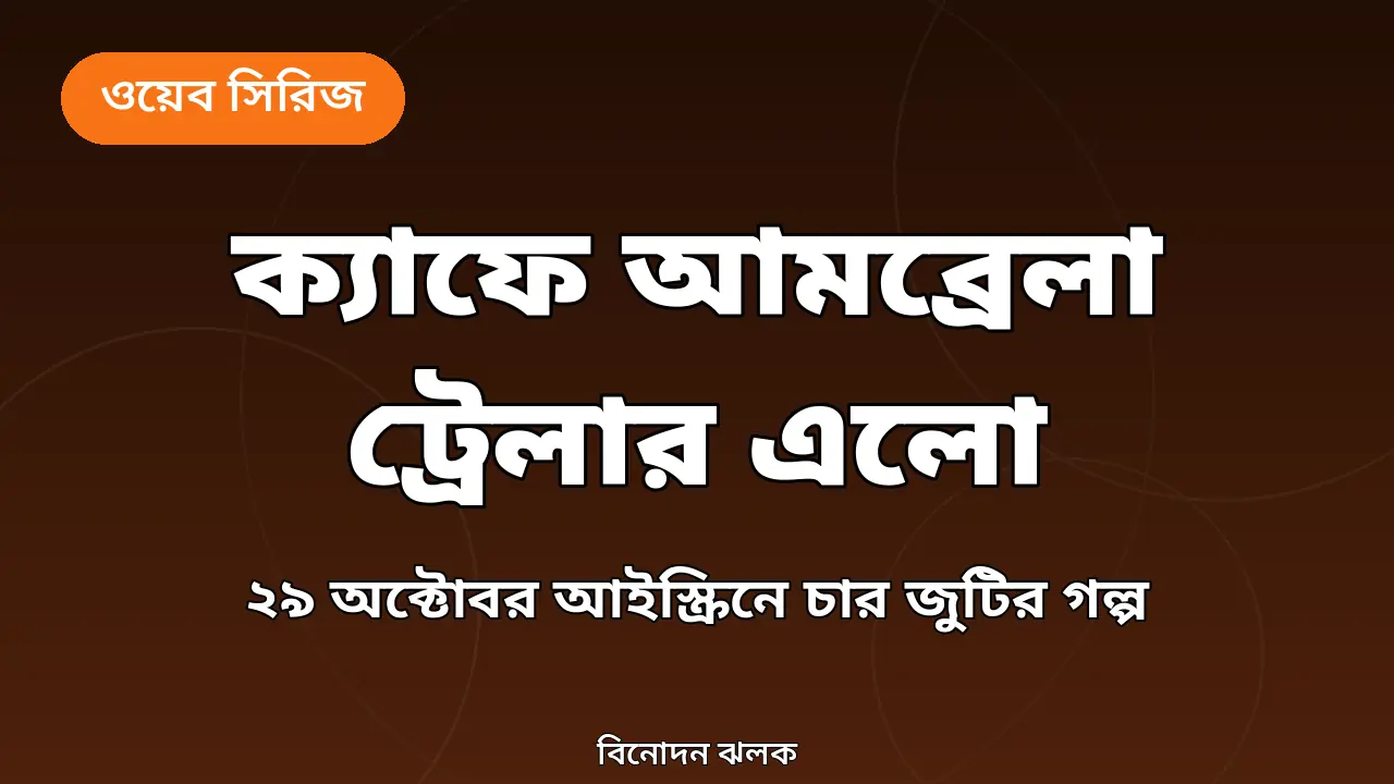 ক্যাফে আমব্রেলা ট্রেলার ও আইস্ক্রিন মুক্তির খবরের গ্রাফিক