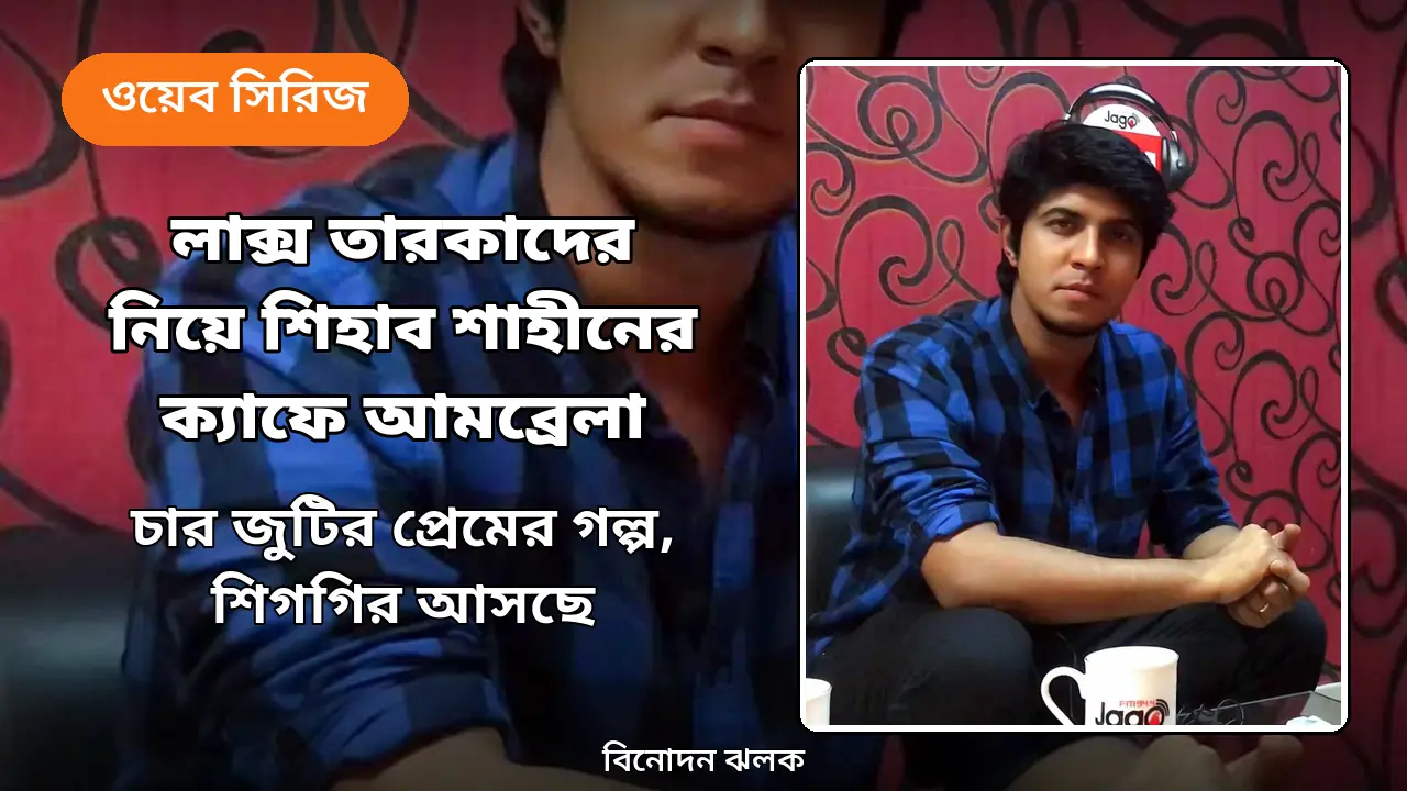 লাক্স তারকাদের নিয়ে শিহাব শাহীনের 'ক্যাফে আমব্রেলা': চার জুটির প্রেমের গল্প আসছে আইস্ক্রিনে