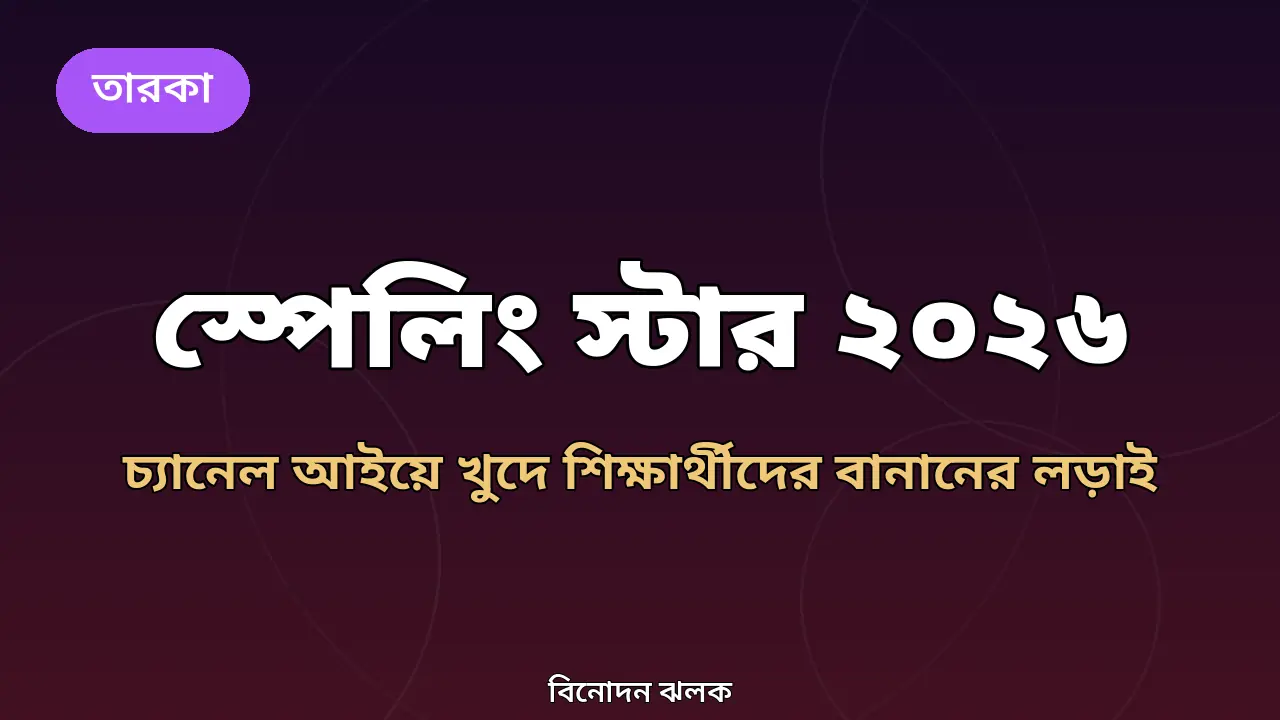 চ্যানেল আইয়ের ‘স্পেলিং স্টার ২০২৬’ নিয়ে বিনোদন ঝলকের গ্রাফিক