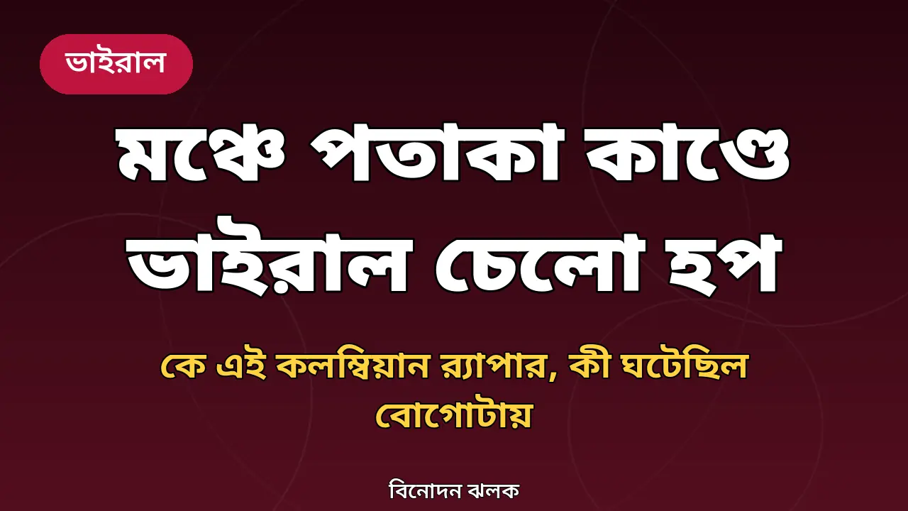 চেলো হপের মঞ্চের ঘটনা নিয়ে তৈরি গ্রাফিক