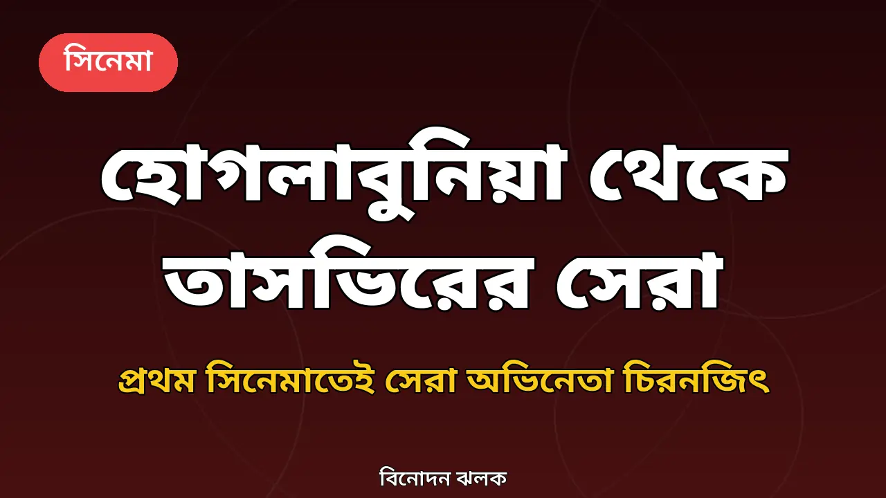 চিরনজিৎ বিশ্বাসের তাসভির পুরস্কার নিয়ে নিজের বানানো গ্রাফিক