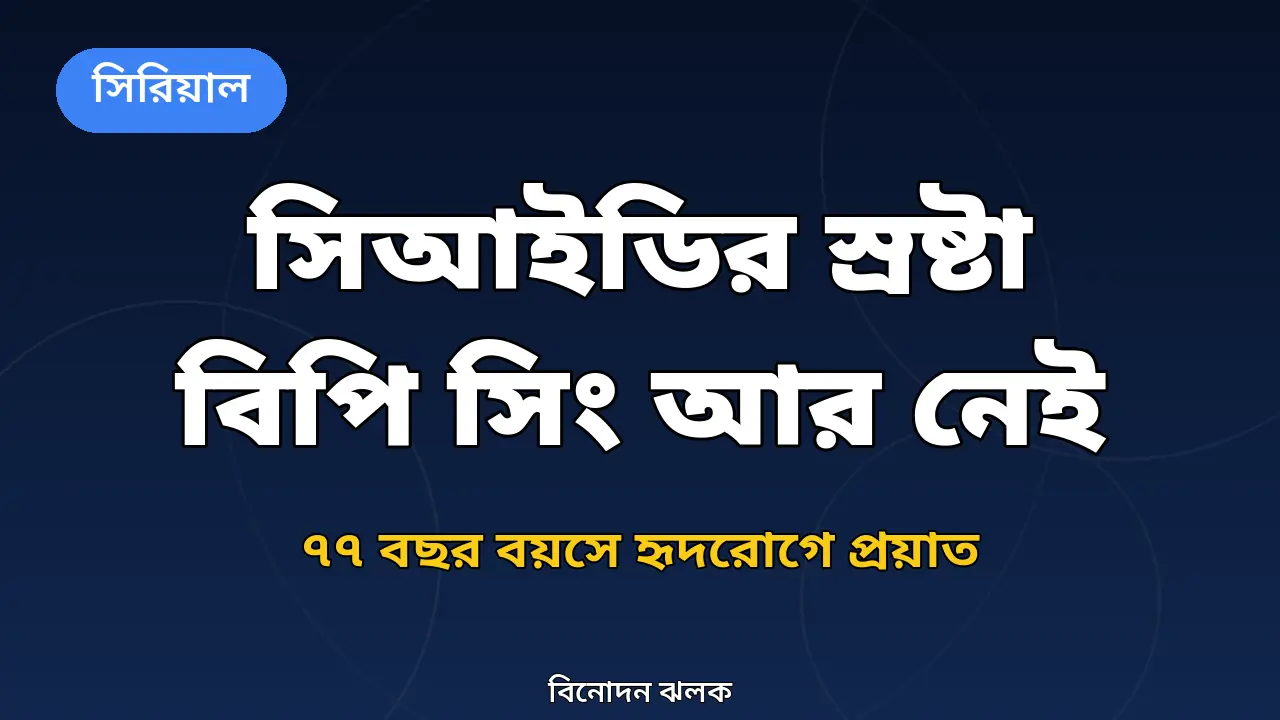 সিআইডির স্রষ্টা বিপি সিং নিয়ে গ্রাফিক