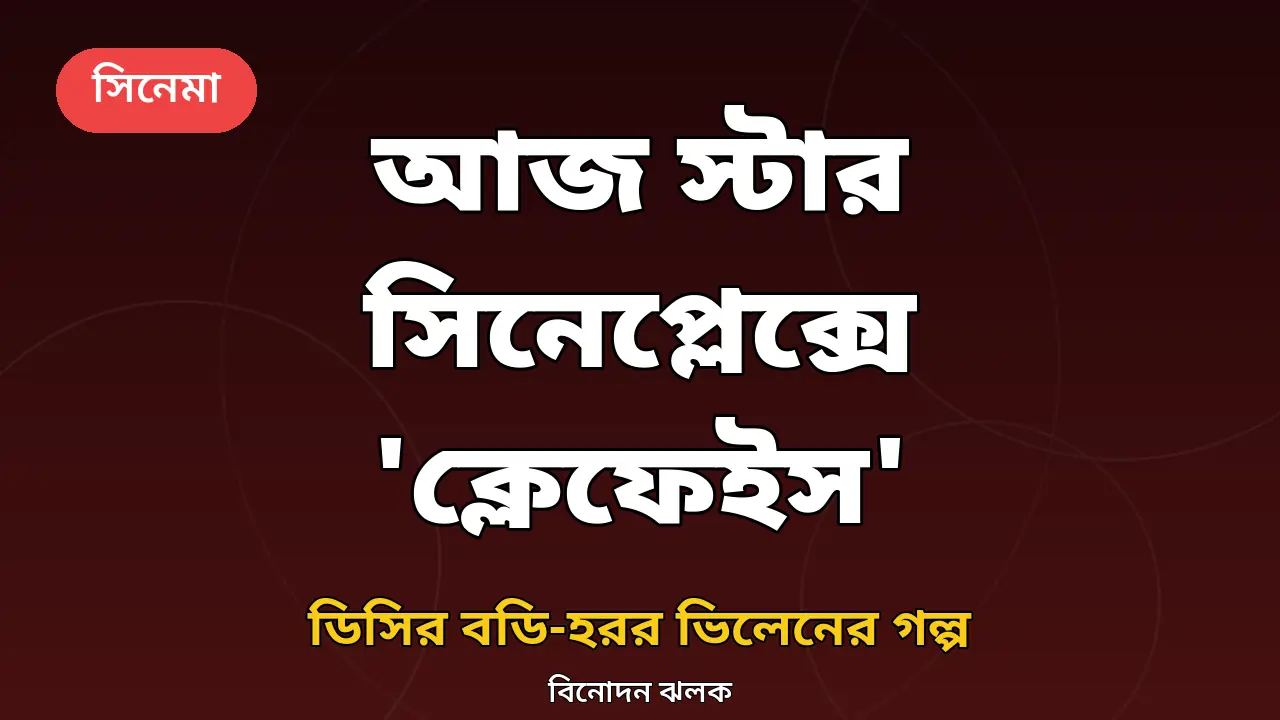 'ক্লেফেইস' সিনেমার মুক্তি নিয়ে গ্রাফিক