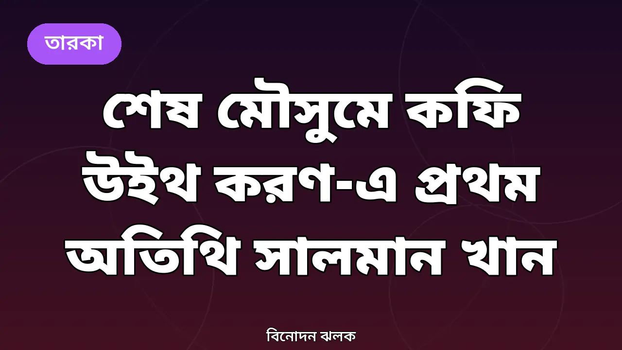 শেষ মৌসুমে কফি উইথ করণ-এ প্রথম অতিথি সালমান খান, শুরু ১৪ অক্টোবর