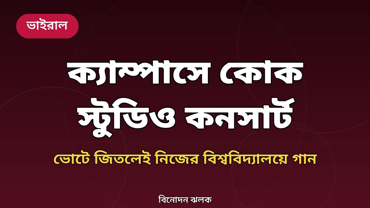কোক স্টুডিও বাংলা অন ক্যাম্পাস প্রতিযোগিতা নিয়ে নিজস্ব গ্রাফিক