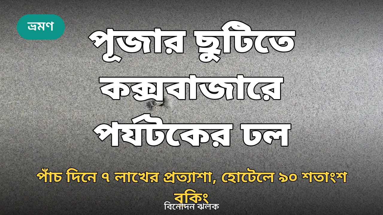 কক্সবাজার সমুদ্রসৈকতে পর্যটকদের ভিড়