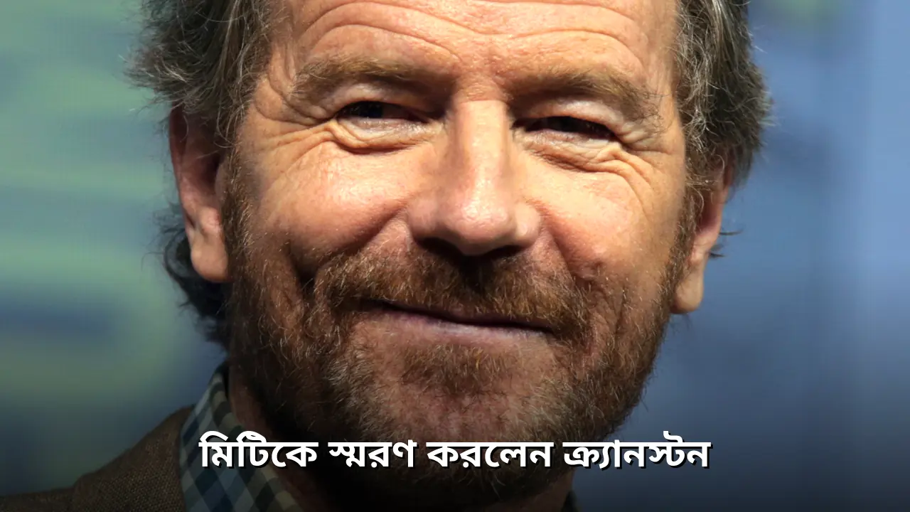 পর্দার ছেলে আরজে মিটিকে স্মরণ করলেন ব্রায়ান ক্র্যানস্টন