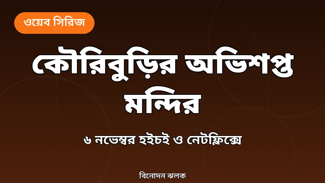 দ্য কার্সড টেম্পল অব কৌরিবুড়ি সিরিজের খবরের নিজস্ব গ্রাফিক