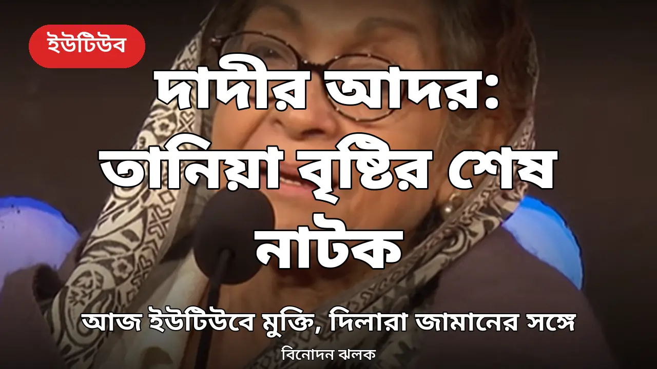 আজ ইউটিউবে 'দাদীর আদর': অসুস্থতার আগে তানিয়া বৃষ্টির শেষ নাটক, দাদির চরিত্রে দিলারা জামান