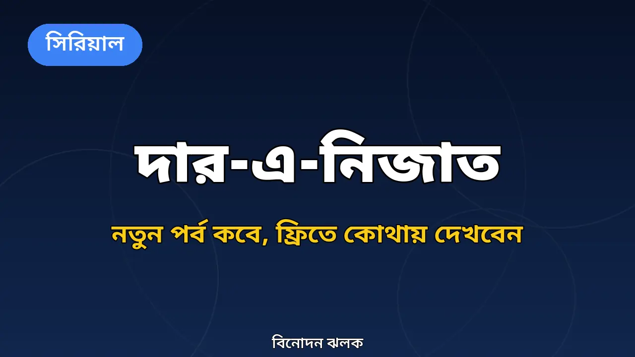 দার-এ-নিজাত ড্রামা নিয়ে বিনোদন ঝলকের গ্রাফিক