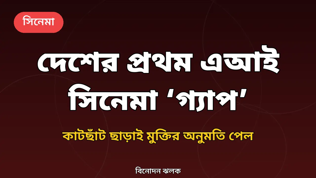 দেশের প্রথম এআই চলচ্চিত্র ‘গ্যাপ’-এর মুক্তির অনুমতির খবরের নিজস্ব গ্রাফিক