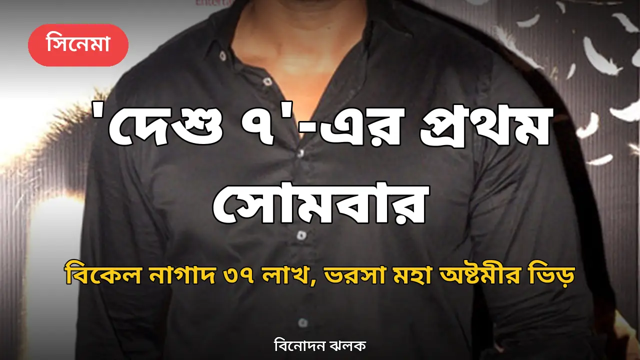 'দেশু ৭'-এর প্রথম সোমবারের পরীক্ষা: বিকেল পর্যন্ত ৩৭ লাখ, ভরসা মহা অষ্টমীর ভিড়