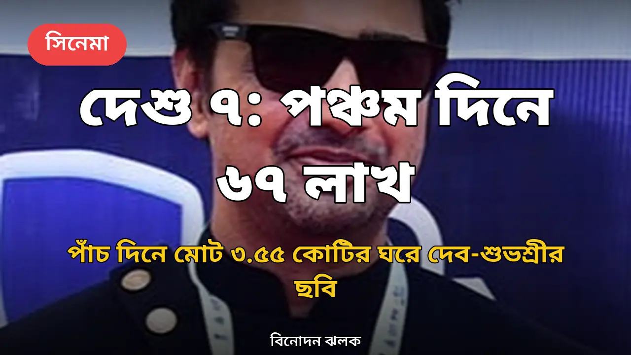 পঞ্চম দিনেও ধরে রাখল 'দেশু ৭': দ্বিতীয় মঙ্গলবারে ৬৭ লাখ, পাঁচ দিনে মোট সাড়ে তিন কোটি