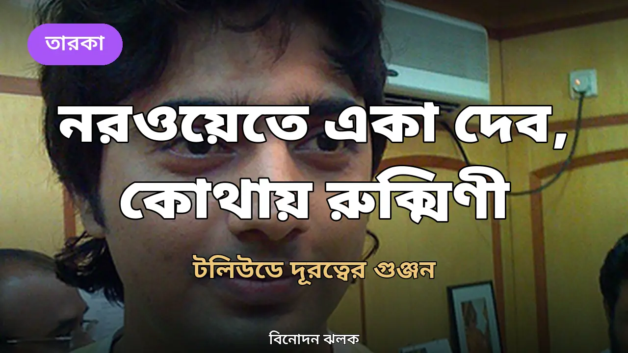 টলিউড অভিনেতা দেব