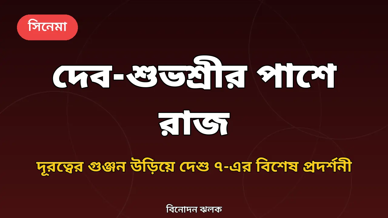 দূরত্বের গুঞ্জন উড়িয়ে দিলেন দেব-শুভশ্রী, রাজের প্রশংসায় পঞ্চমুখ দুজনেই