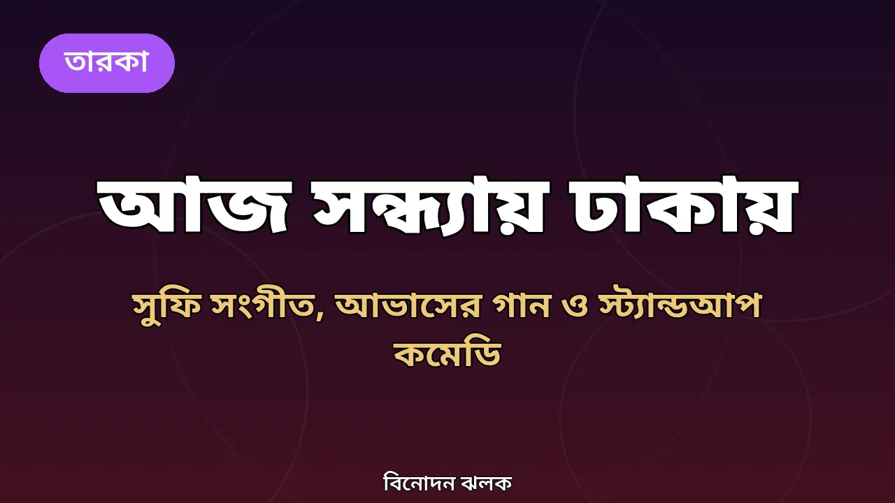 আজ সন্ধ্যায় ঢাকার বিনোদন আয়োজনের গ্রাফিক