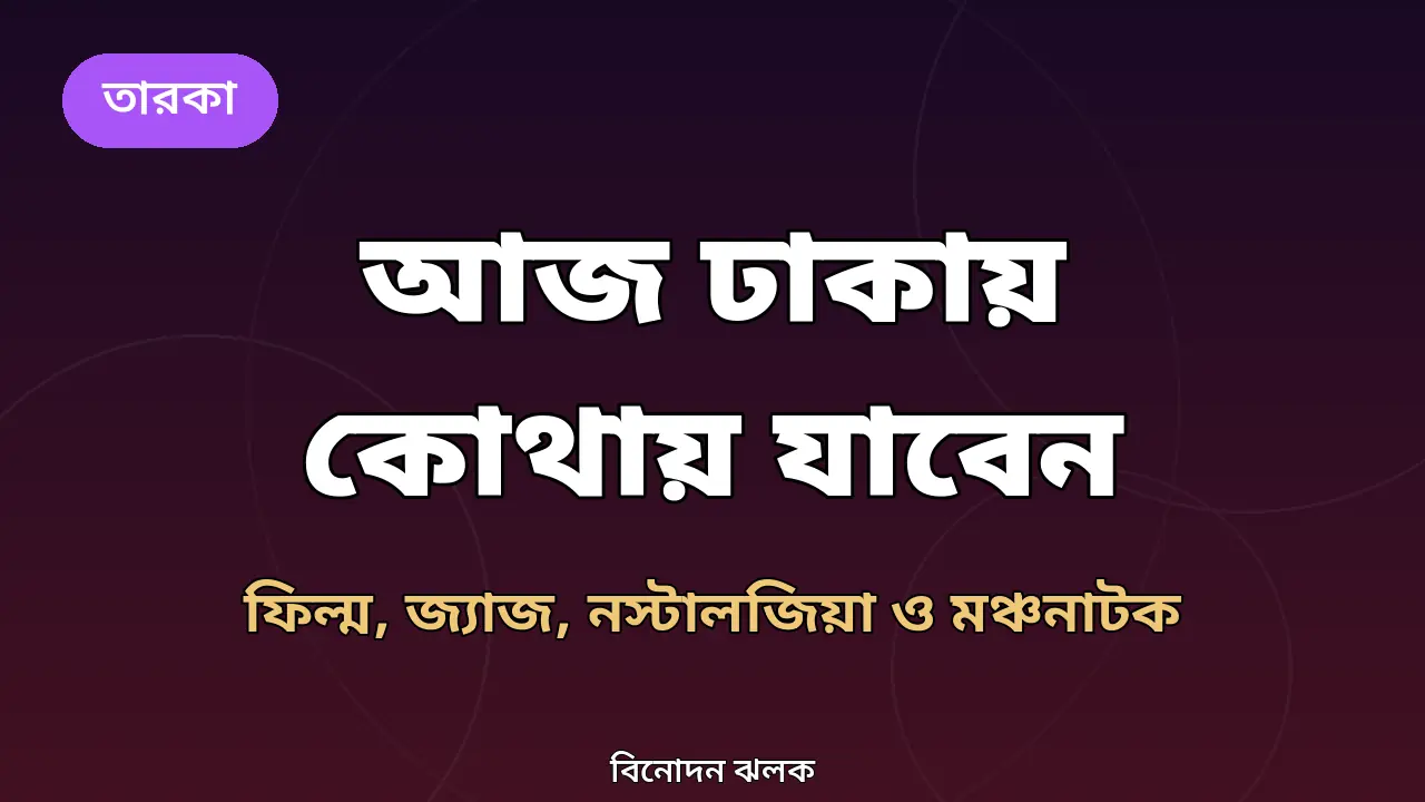 আজ ঢাকার চার আয়োজনের তথ্যগ্রাফিক