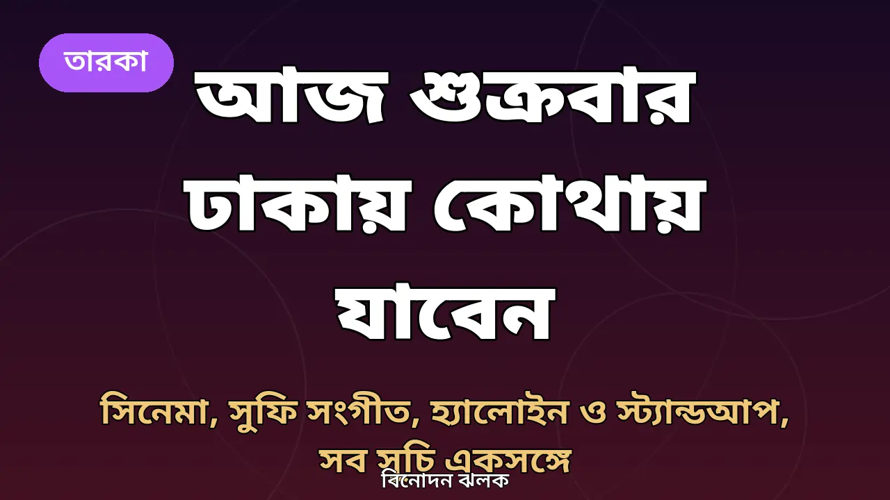 শুক্রবার ঢাকার আয়োজন নিয়ে বিনোদন ঝলকের গ্রাফিক