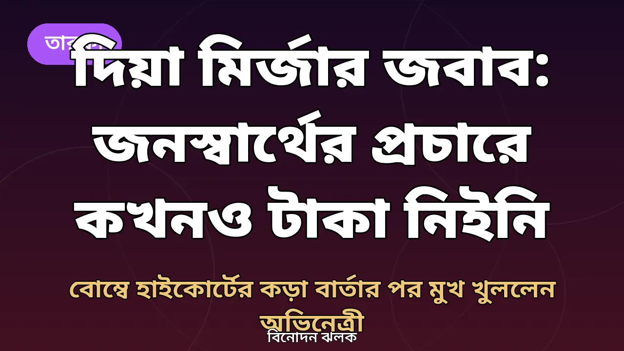 দিয়া মির্জা ও বোম্বে হাইকোর্টের পারিশ্রমিক বিতর্ক নিয়ে বিনোদন ঝলকের গ্রাফিক
