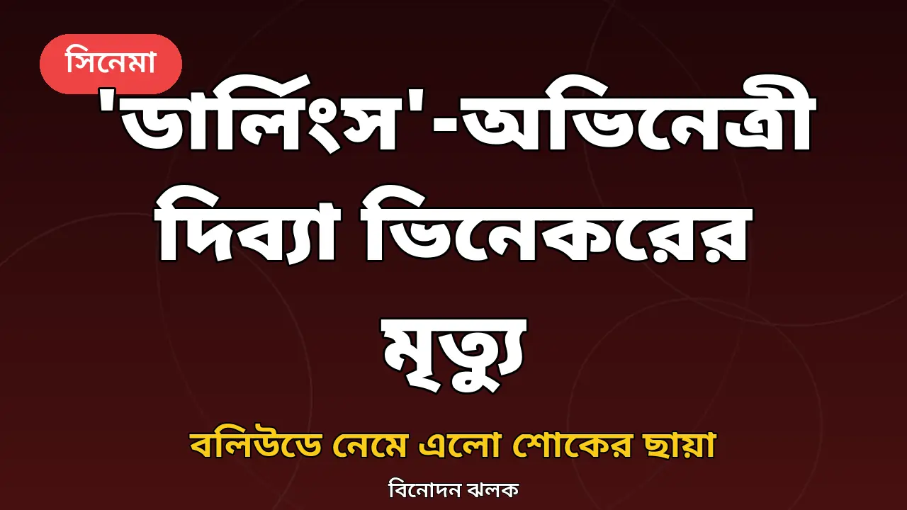 'ডার্লিংস'-এ আলিয়ার সহ-অভিনেত্রী দিব্যা ভিনেকরের মৃত্যু: আকস্মিক বিদায়ে শোক