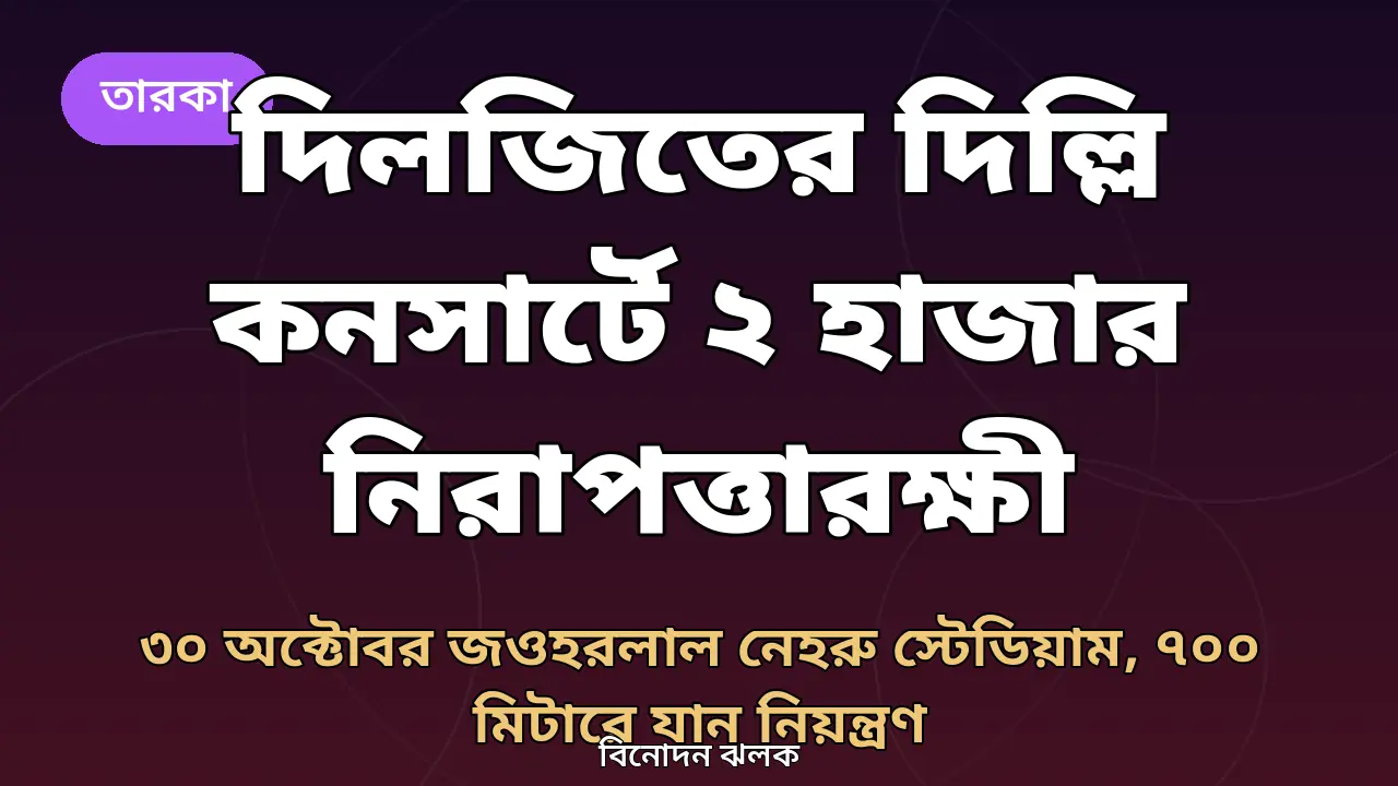 দিলজিতের দিল্লি কনসার্ট: মূল গ্রাফিক