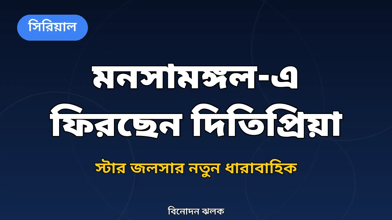 জি বাংলা ছেড়ে স্টার জলসার নতুন ধারাবাহিক 'মনসামঙ্গল'-এ দিতিপ্রিয়া