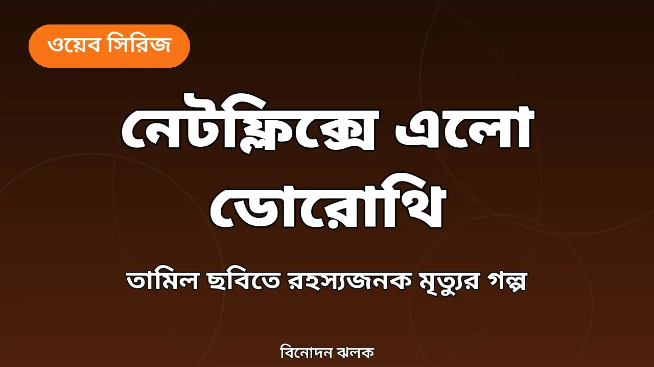 নেটফ্লিক্সের ডোরোথি ছবির খবরের নিজস্ব গ্রাফিক