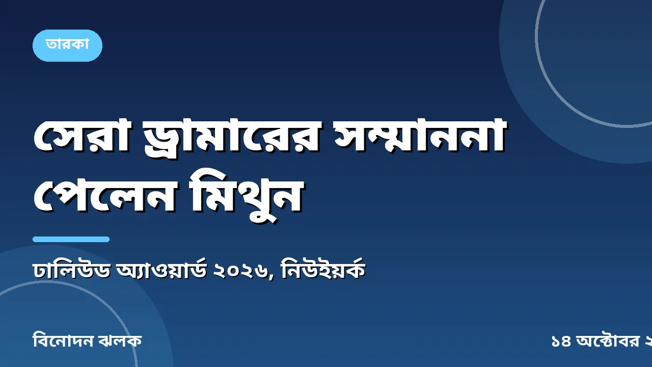 সেরা ড্রামারের সম্মাননা পেলেন ডিকিউ মিথুন