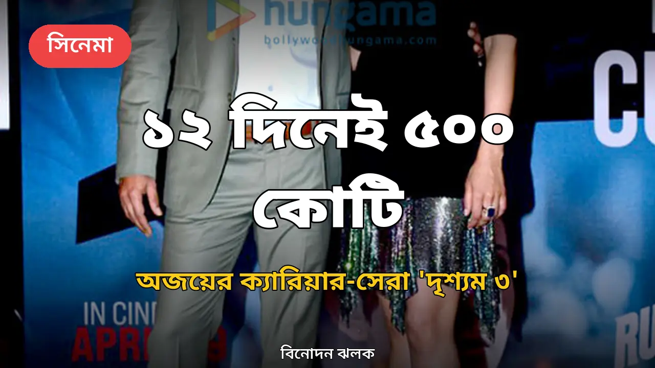 ১২ দিনেই ৫০০ কোটি ছাড়াল 'দৃশ্যম ৩', অজয়ের ক্যারিয়ার-সেরা