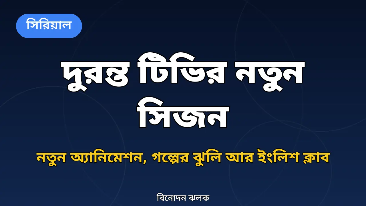 দুরন্ত টিভির নতুন সিজনের ঘোষণা নিয়ে নিজস্ব গ্রাফিক