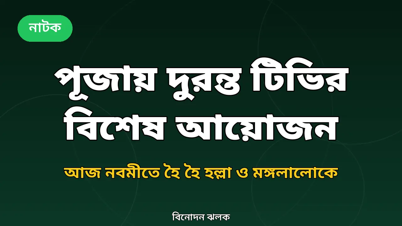 দুর্গাপূজায় দুরন্ত টিভির বিশেষ আয়োজন: আজ নবমীতে 'হৈ হৈ হল্লা' ও 'মঙ্গলালোকে'