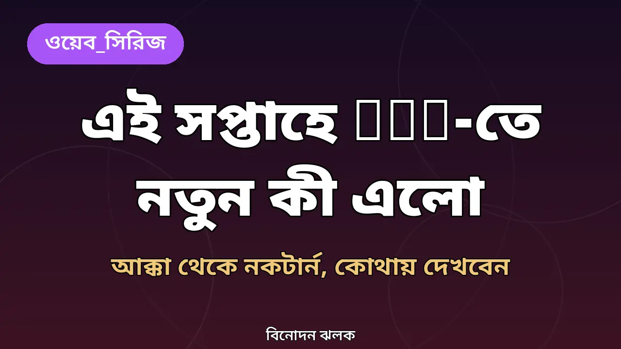 এই সপ্তাহের ওটিটি রিলিজ নিয়ে তৈরি গ্রাফিক