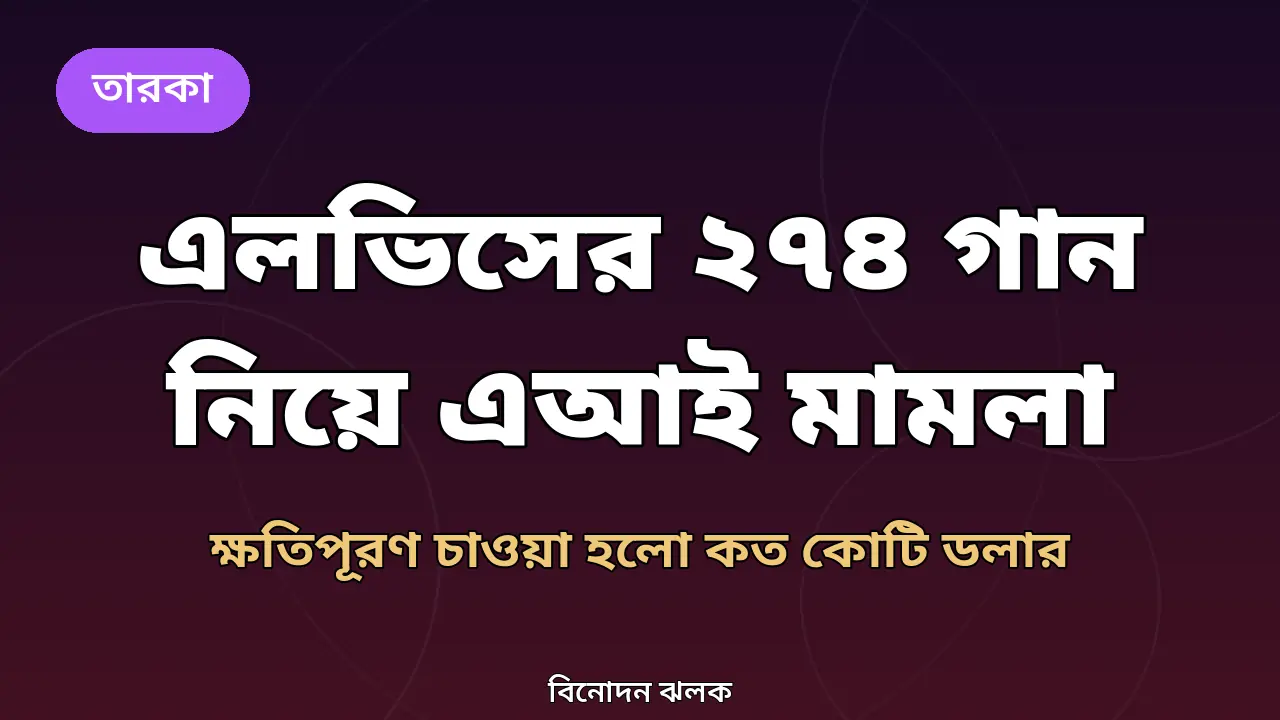 এলভিস প্রিসলির গান নিয়ে অ্যানথ্রোপিকের বিরুদ্ধে মামলার নিজস্ব গ্রাফিক