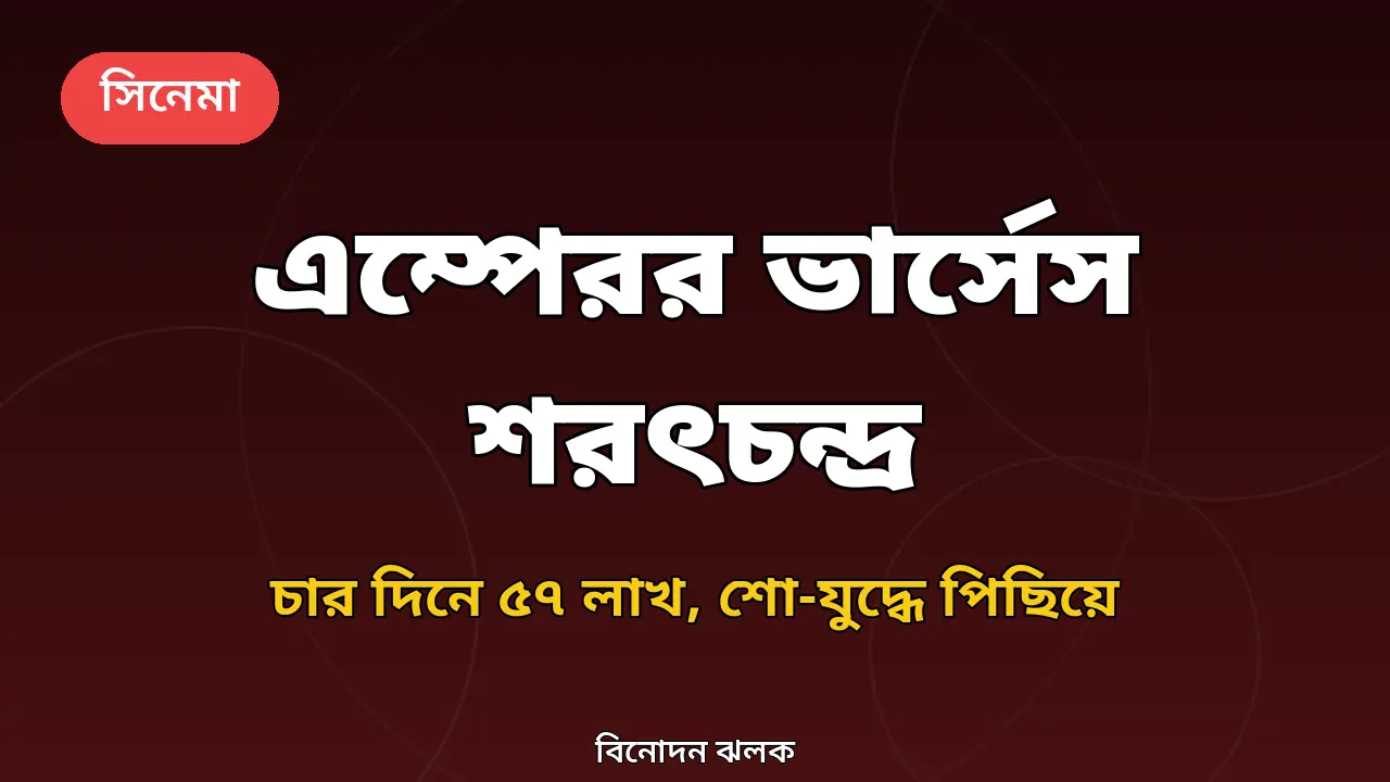 পুজোর শো-যুদ্ধে চতুর্থ ছবি 'এম্পেরর ভার্সেস শরৎচন্দ্র': চার দিনে ৫৭ লাখ নিট, এগিয়ে কে