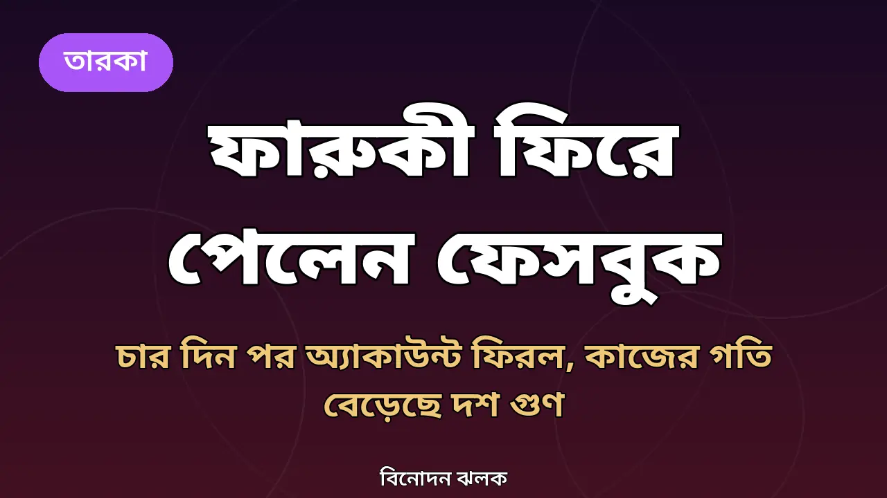 মোস্তফা সরওয়ার ফারুকীর ফেসবুক অ্যাকাউন্ট ফিরে পাওয়া নিয়ে নিজের বানানো গ্রাফিক