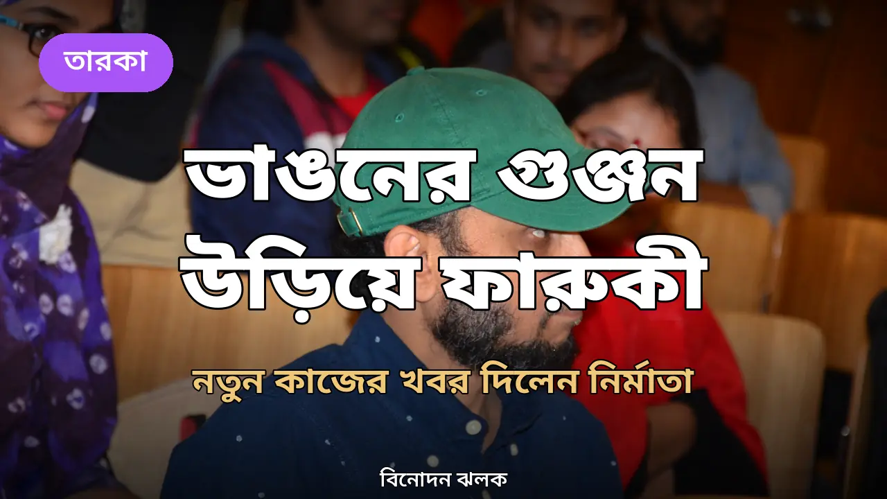 মোস্তফা সরয়ার ফারুকীর ছবি