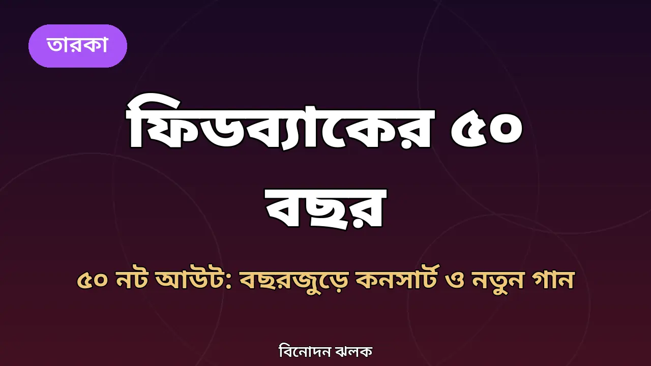 ফিডব্যাকের ৫০ বছর উদযাপন নিয়ে নিজের বানানো গ্রাফিক