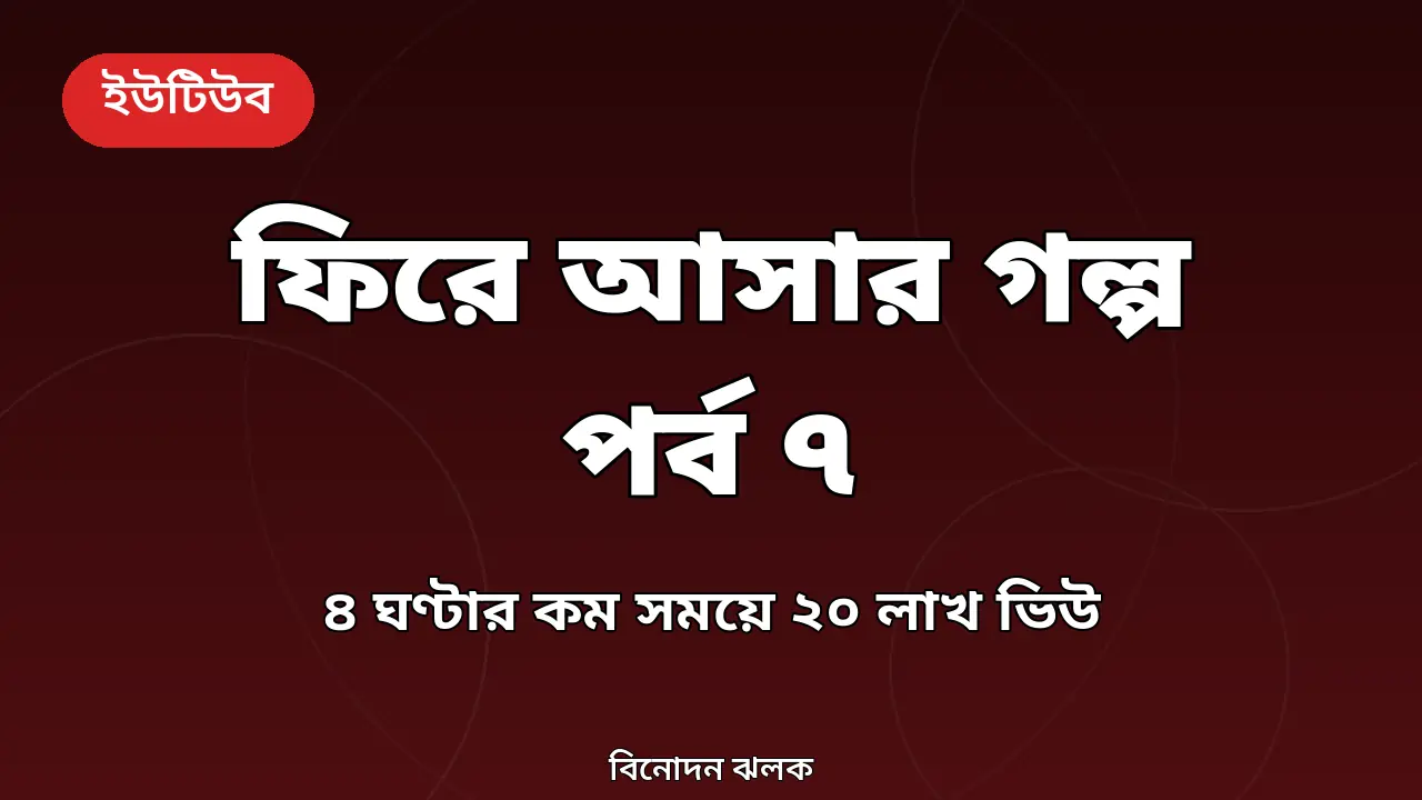ফিরে আসার গল্প ধারাবাহিকের সপ্তম পর্ব নিয়ে নিজস্ব গ্রাফিক